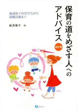 保育の道をめざす人へのアドバイス 改訂版 養成校での学び方から就職活動まで