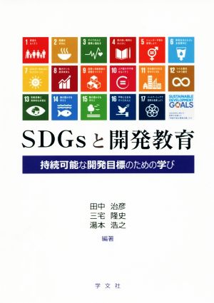 SDGsと開発教育持続可能な開発目標のための学び