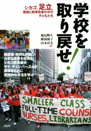 学校を取り戻せ！ シカゴ、足立、貧困と教育改革の中の子どもたち