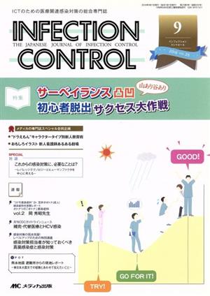 INFECTION CONTROL(25-9) 特集 サーベイランス凸凹山あり谷あり初心者脱出サクセス大作戦