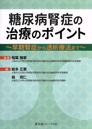 糖尿病腎症の治療のポイント 早期腎症から透析療法まで