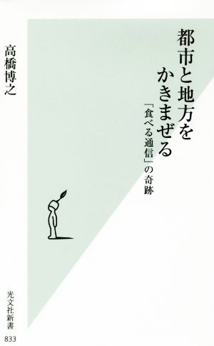 都市と地方をかきまぜる 「食べる通信」の奇跡 光文社新書833