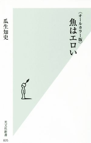 魚はエロい オールカラー版 光文社新書835