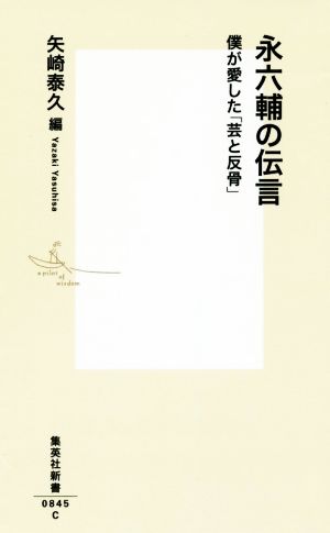 永六輔の伝言 僕が愛した「芸と反骨」 集英社新書0845