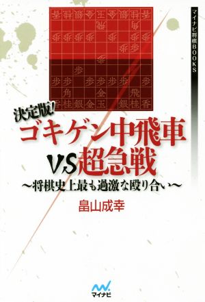 決定版！ゴキゲン中飛車VS超急戦 将棋史上最も過激な殴り合い マイナビ将棋BOOKS