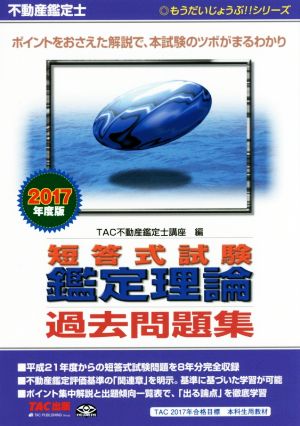 不動産鑑定士 短答式試験鑑定理論 過去問題集(2017年度版) もうだいじょうぶ!!シリーズ