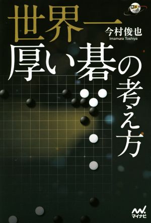 世界一厚い碁の考え方 囲碁人ブックス