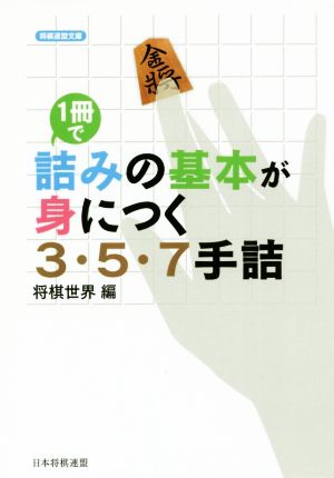 1冊で詰みの基本が身につく3・5・7手詰 将棋連盟文庫