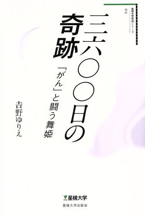 三六〇〇日の奇跡 「がん」と闘う舞姫 星槎大学教養シリーズ2