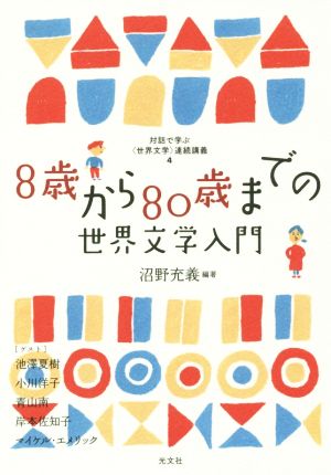 8歳から80歳までの世界文学入門対話で学ぶ〈世界文学〉連続講義4