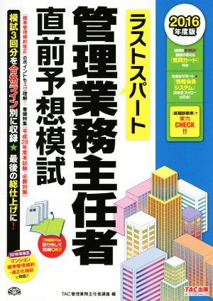 ラストスパート 管理業務主任者直前予想模試(2016年度版)