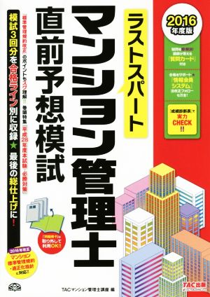 ラストスパート マンション管理士直前予想模試(2016年度版)