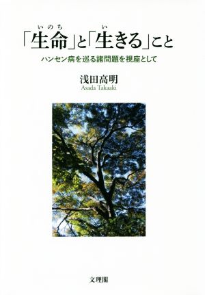 「生命」と「生きる」こと ハンセン病を巡る諸問題を視座として