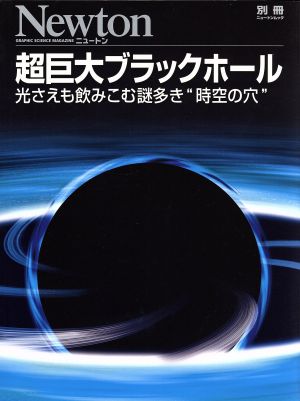 超巨大ブラックホール 光さえも飲みこむ謎多き“時空の穴