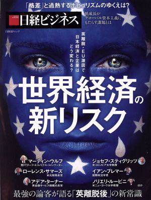 世界経済の新リスク 日経BPムック 日経ビジネス