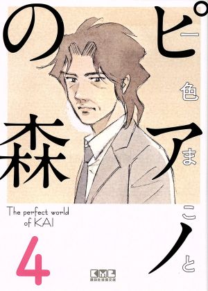 ピアノの森(文庫版)(4) 講談社漫画文庫