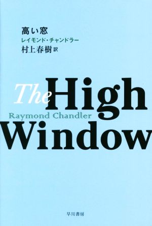 高い窓ハヤカワ・ミステリ文庫