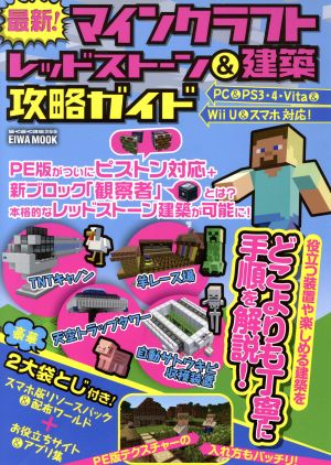 最新！マインクラフトレッドストーン&建築攻略ガイド EIWA MOOK