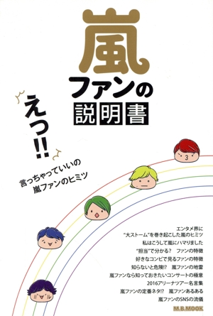 嵐ファンの説明書 えっ!!言っちゃっていいの嵐ファンのヒミツ M.B.MOOK