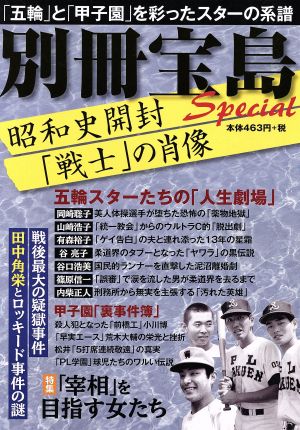 昭和史開封「戦士」の肖像別冊宝島Special