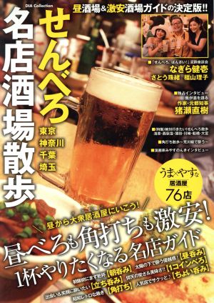 せんべろ名店酒場散歩 昼べろも角打ちも激安！1杯やりたくなる名店ガイド DIA Collection