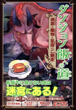 ダンジョン飯への道 迷宮と魔物と至高のご馳走 英和MOOK