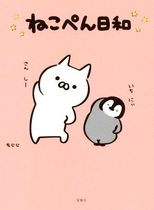 ねこぺん日和