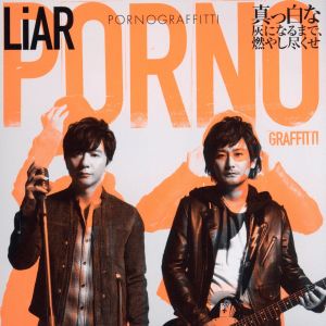 LiAR / 真っ白な灰になるまで、燃やし尽くせ(初回生産限定盤)(DVD付)