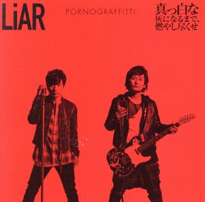 LiAR / 真っ白な灰になるまで、燃やし尽くせ(通常盤)