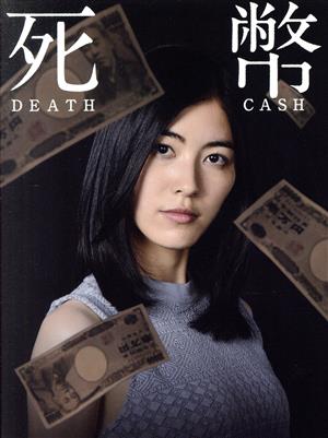 死幣-DEATH CASH- DVD-BOX