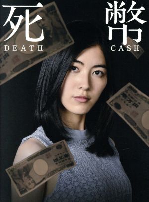 死幣-DEATH CASH- Blu-ray BOX(Blu-ray Disc)