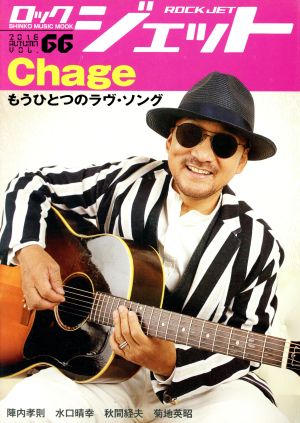 ROCK JET(VOL.66) Chage もうひとつのラヴ・ソング SHINKO MUSIC MOOK