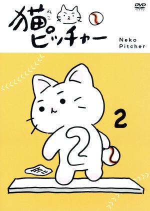 猫ピッチャー(2)(特別限定版)