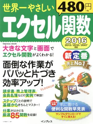 世界一やさしいエクセル関数 2016 2013/2010/2007対応 impress mook