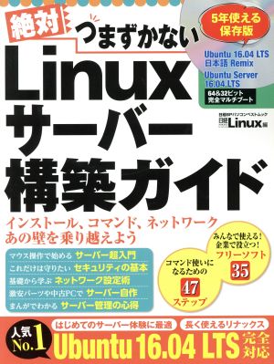 絶対つまずかないLinuxサーバー構築ガイド Ubuntu 16.04 LTS完全対応 日経BPパソコンベストムック