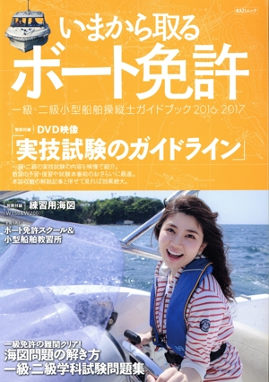 いまから取るボート免許(2016-2017) 一級・二級小型船舶操縦士ガイドブック KAZIムック
