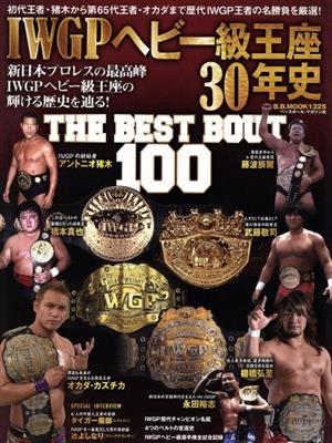 IWGPヘビー級王座30年史 THE BEST BOUT 100 初代王者・猪木から第65代王者・オカダまで歴代IWGP王者の名勝負を厳選！ B.B.mook1325