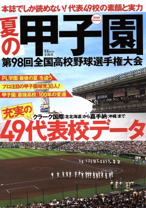 夏の甲子園 第98回全国高校野球選手権大会 TJ MOOK