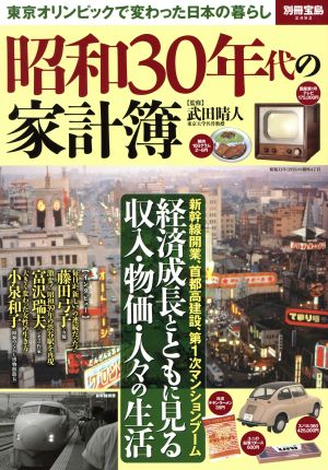 昭和30年代の家計簿東京オリンピックで変わった日本の暮らし別冊宝島2492
