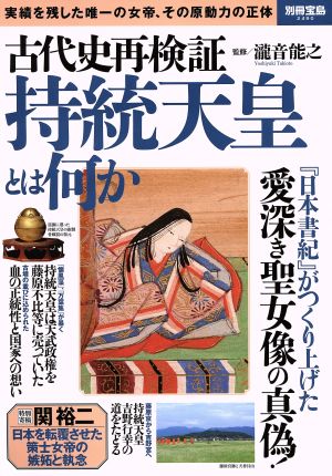 古代史再検証 持統天皇とは何か 実績を残した唯一の女帝、その原動力の正体 別冊宝島2490