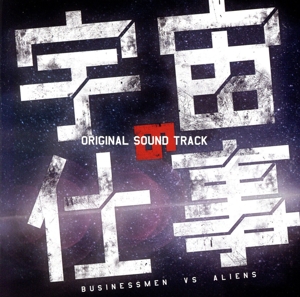 ドラマ「宇宙の仕事」オリジナル・サウンドトラック