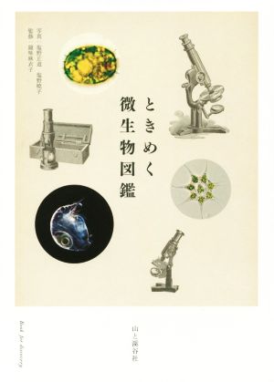 ときめく微生物図鑑 Book for discovery