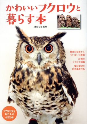 かわいいフクロウと暮らす本 フクロウを飼う人の必読本 アクアライフの本