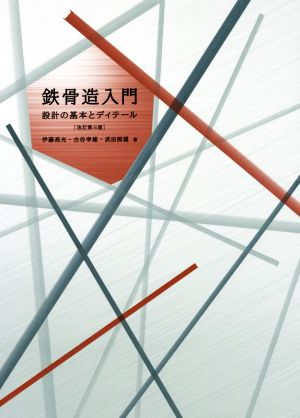 鉄骨造入門 改訂第三版 設計の基本とディテール