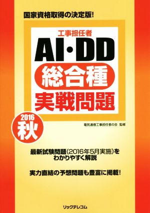 工事担任者AI・DD総合種実戦問題(2016秋) 国家資格取得の決定版！