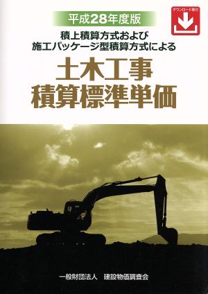 土木工事積算標準単価(平成28年度版) 積上積算方式および施工パッケージ型積算方式による