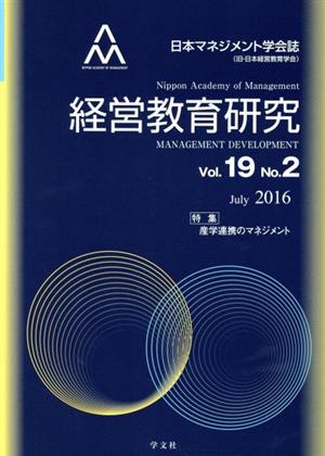 経営教育研究(Vol.19 No.2)