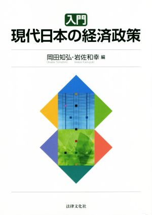 入門 現代日本の経済政策