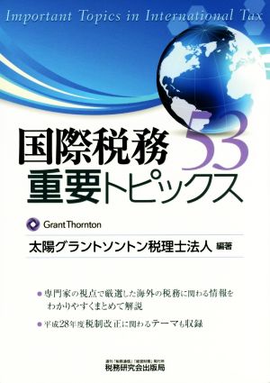 国際税務重要トピックス53