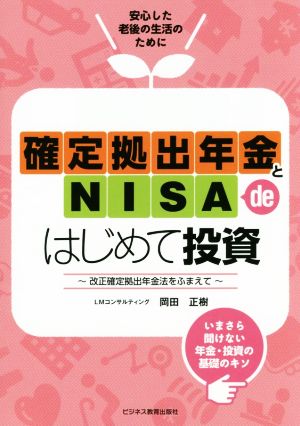 確定拠出年金とNISA deはじめて投資 改正確定拠出年金法をふまえて